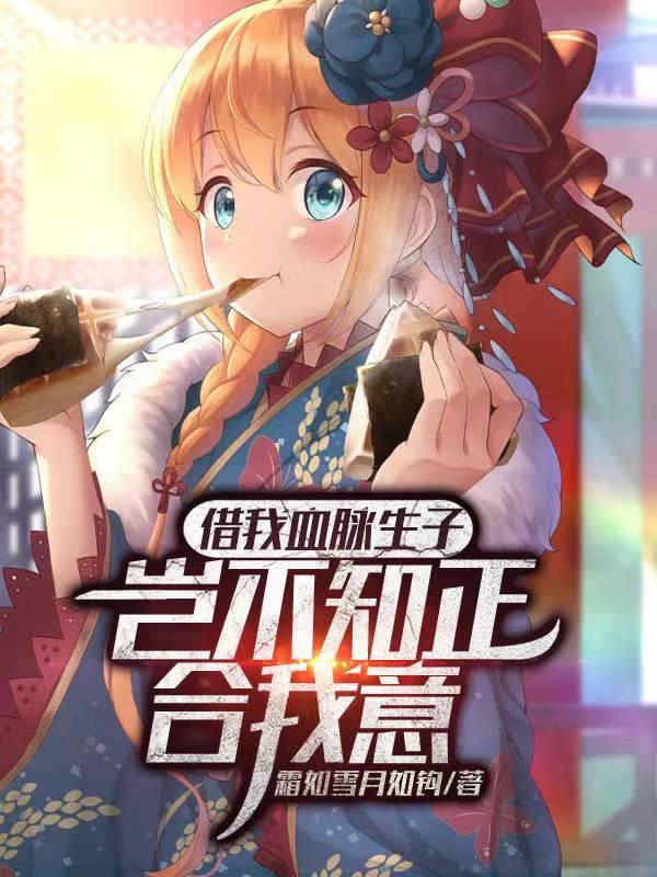 借我血脉生子?岂不知正合我意 第188章