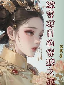 综影视凉月的慢穿之旅列表