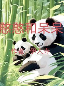 呆呆的憨憨的动物