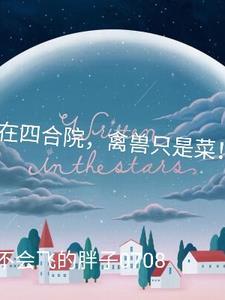 我!四合院小祖宗!怼人签到就变强!