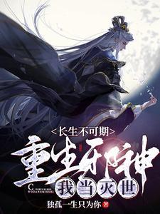 长生不死全文免费阅读