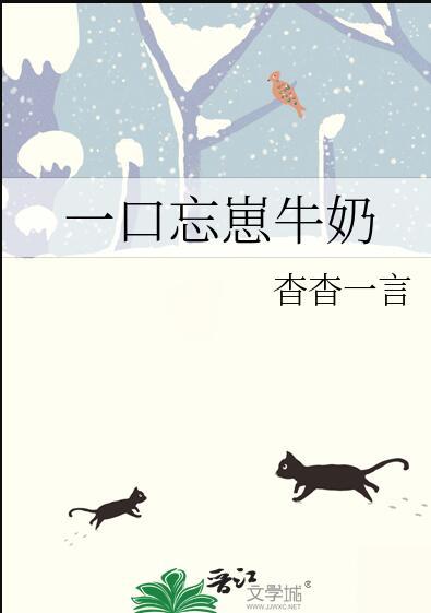 一口忘崽牛奶作者by杳杳一言