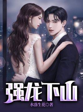 强龙下山绝世神医李长生