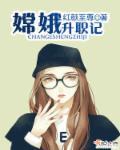 嫦娥怎么升仙的