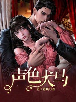 声色犬马生肖