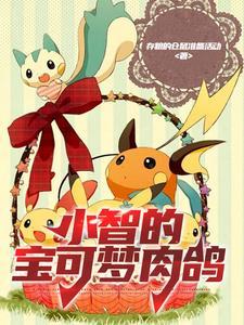 小智的宝可梦肉鸽免费