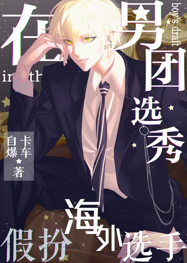 在男团选秀假扮海外选手的是谁