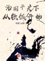 治国平天下的上一句是什么