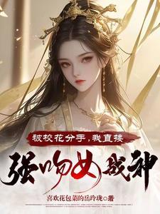 校花女神向我表白我拒绝