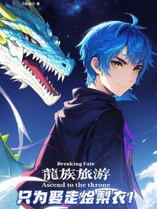 龙族最游记