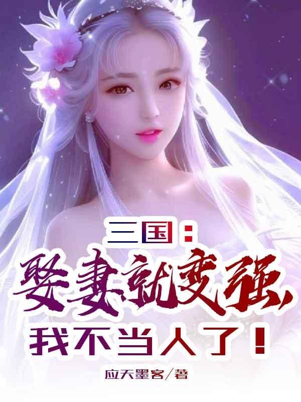 三国开局娶妻就变强免费