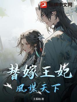 言情替嫁王妃