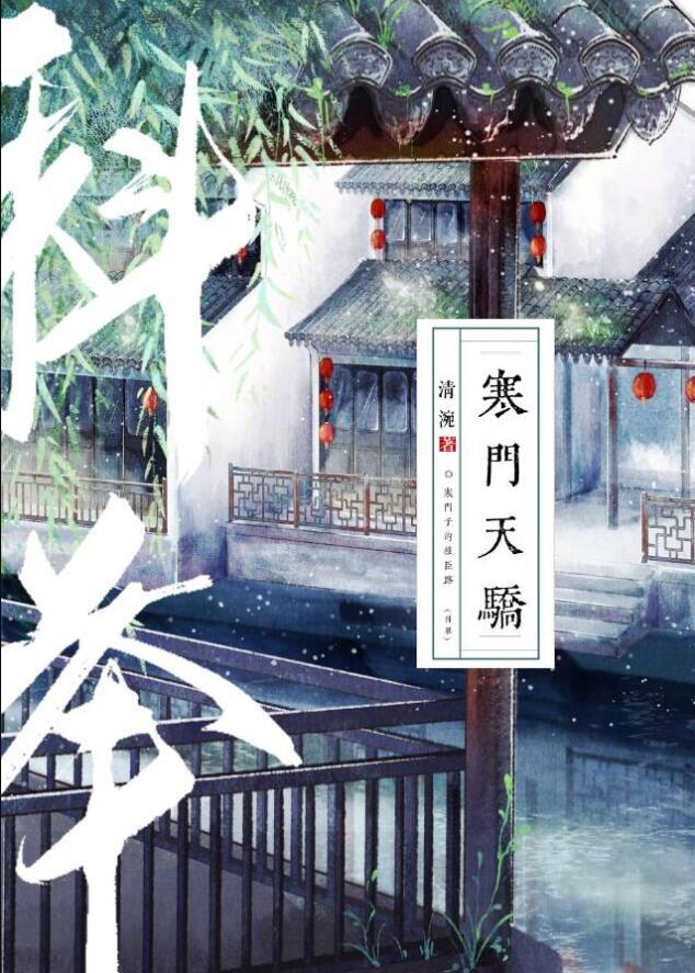 寒门天骄科举銮音TXT百度资源