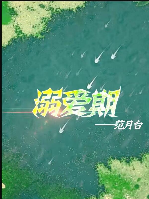 溺爱期by投木瓜讲的什么故事