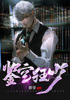 鉴宝狂少陆飞陈香完整版