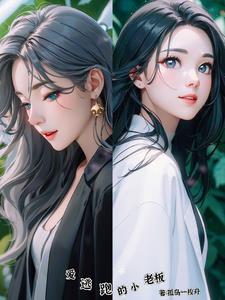 女总裁的小娇夫 懒癌的柠檬