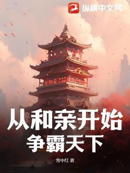 从小开始争霸天下