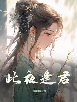 此夜逢君结局
