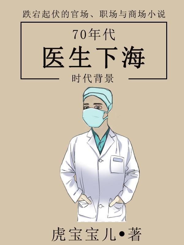 六七十年代乡村医生