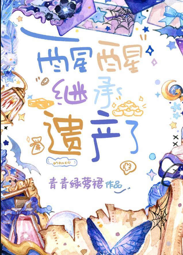 继承遗产推荐