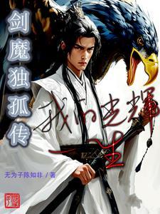 剑魔独孤求败简介
