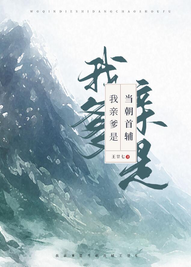 我亲爹是当朝首辅是双男主吗