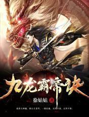 九龙霸世