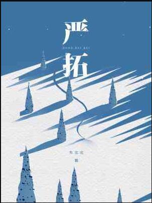 严拓by东北北txt