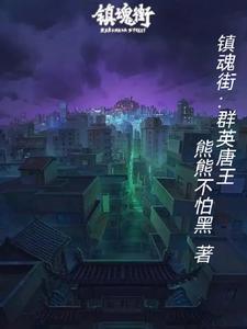 镇魂街群英殿骑兵统领