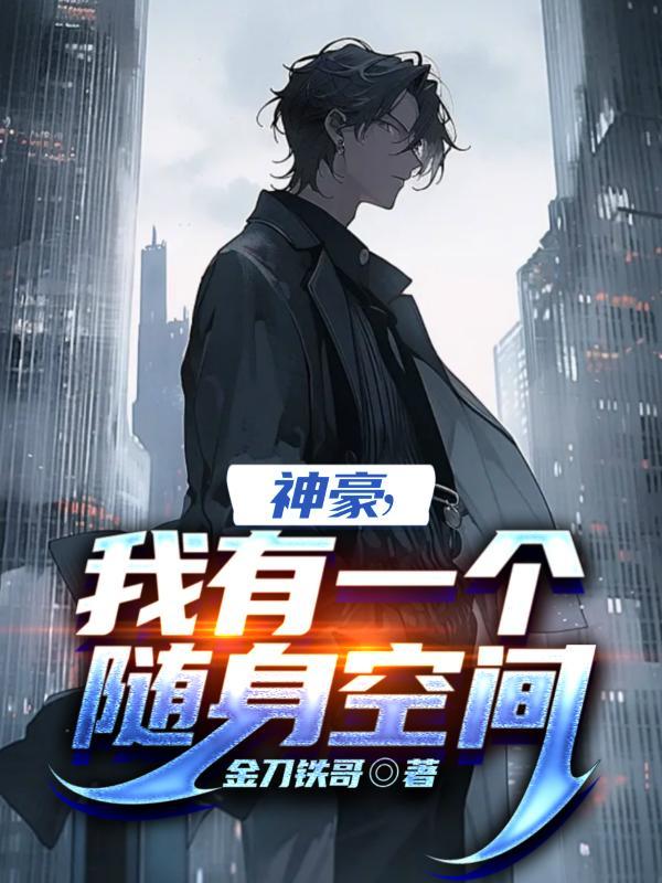 我有一个随身空间全文