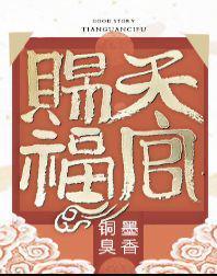 天官赐福第二季动漫在线观看完整版免费
