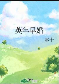 英年早婚百度百科