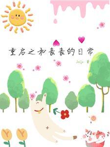 重启同人男主刘丧