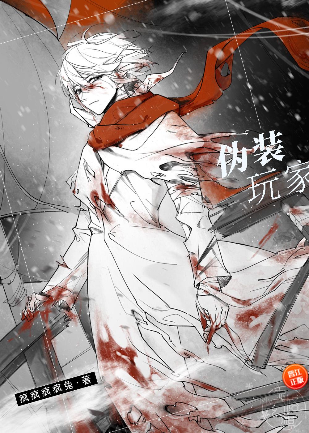 伪装玩家无限TXT免费