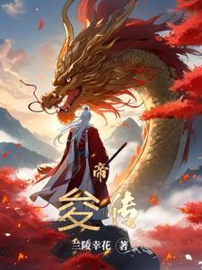 帝俊手下十大妖帅
