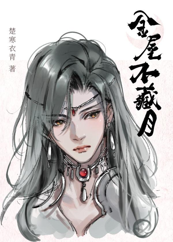 金屋不藏月by楚寒衣青笔趣阁