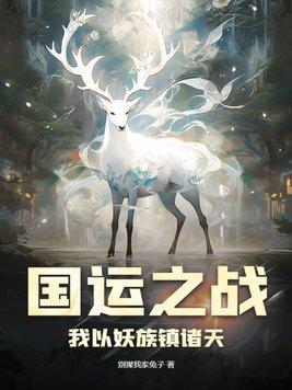 蒋文明国运之战我以妖族镇诸天