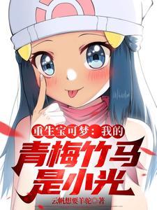 重生宝可梦我的青梅竹马是小光语音