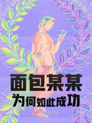 面包是谁