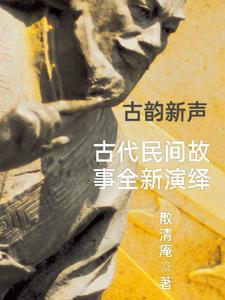 古代民间故事300篇