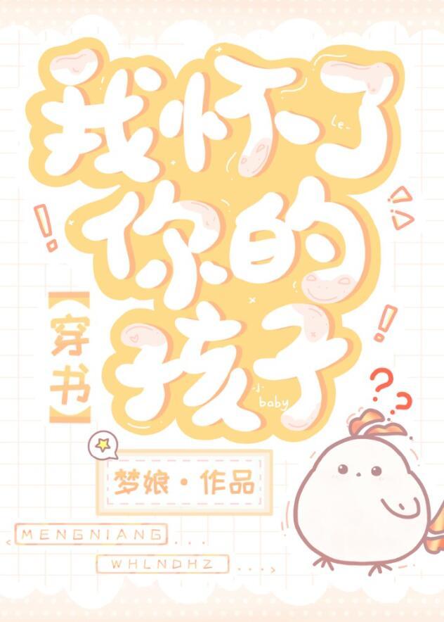 我怀了你的孩子![穿书