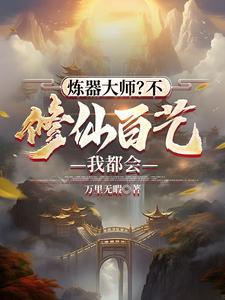 炼器流修仙