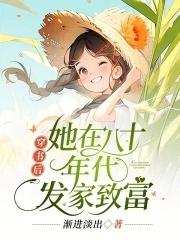 她在八十年代发家致富三月天