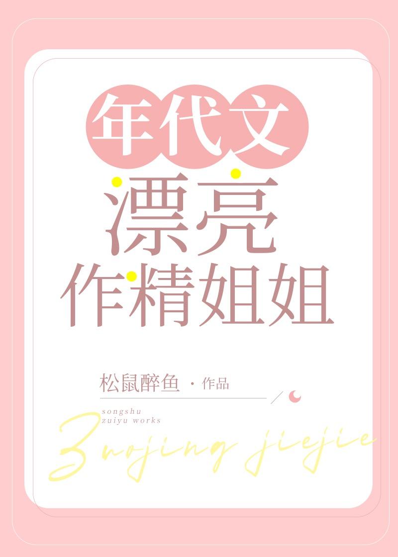 年代文里的娇小姐
