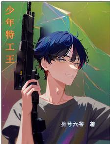 少年特工的演员表