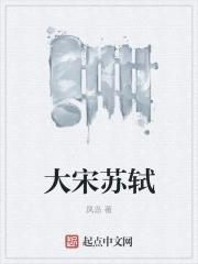 宋代大文豪苏东坡