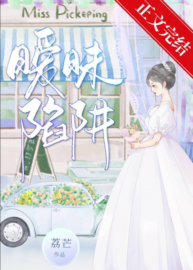 暧昧沦陷结局是什么意思