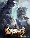 全职剑修女主被牛斗人