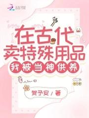 我在古代卖护肤品(穿书)