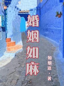 婚姻如戏免费阅读
